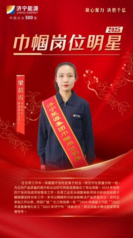 巾帼力量丨梁晨霞：电化芳华，氯碱化工的质量卫士