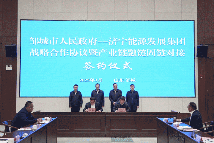 邹城市政府—济宁能源集团战略合作协议签约仪式隆重举行