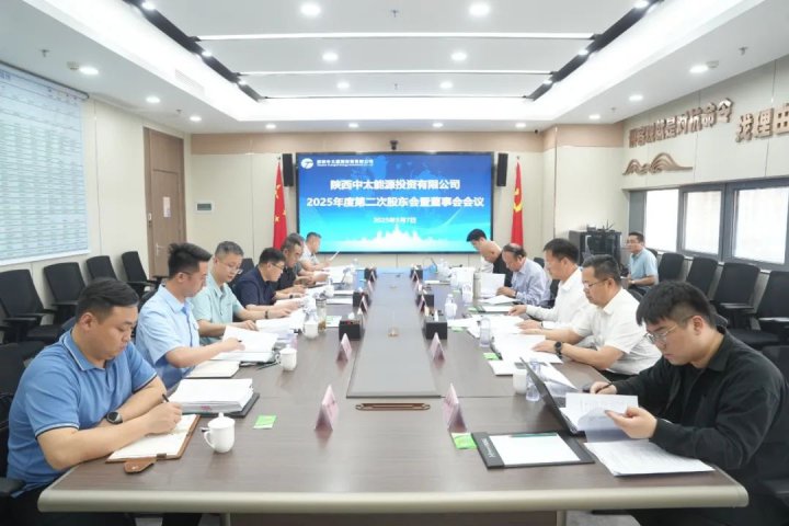 陕西中太公司召开2025年度第二次股东会暨董事会会议