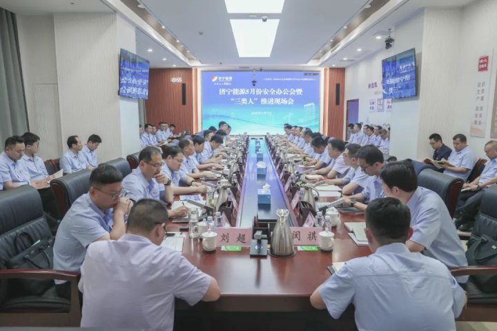 济宁能源集团召开5月份安全办公会暨“三类人”推进现场会