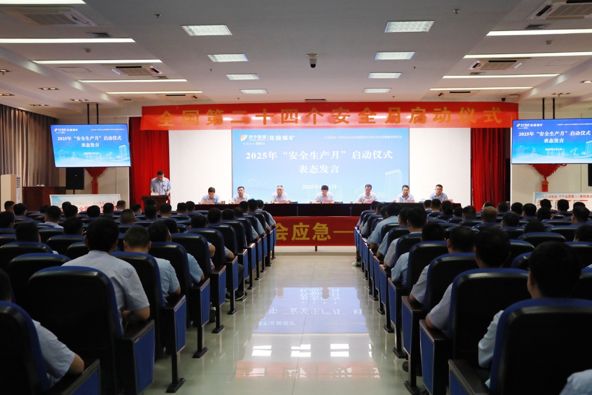 花园煤矿安全月启动仪式.jpg
