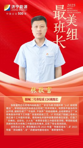 最美班组长丨张敬富：以身作则践初心，扎根煤海锻铁军