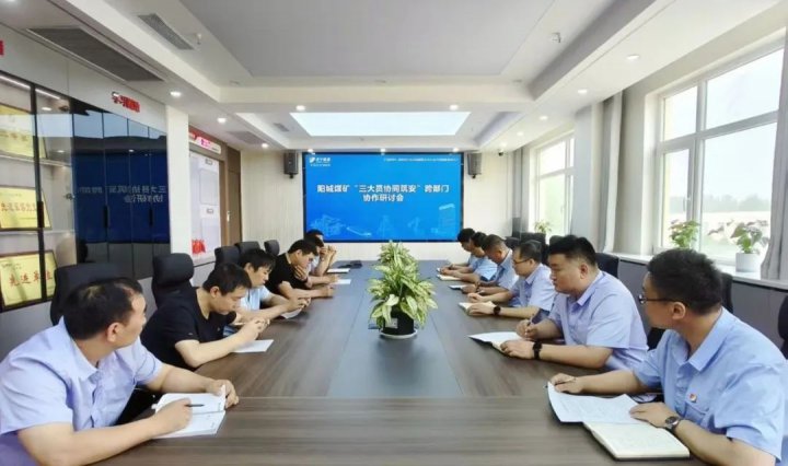 三大员管理提升系列报道⑯丨阳城煤矿召开“三大员协同筑安”跨部门协作研讨会