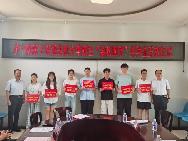 济宁能源集团到下派帮扶村开展“金秋助学”联建活动