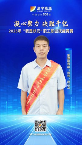 匠人风采丨金桥煤矿职工赵从龙获采煤机司机“状元”