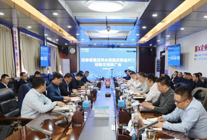 济宁矿业集团四季度掘进例会在阳城煤矿召开