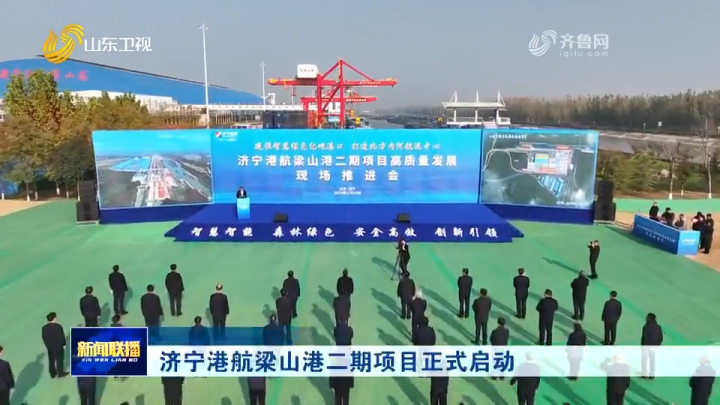 济宁港航梁山港二期项目高质量发展现场推进会举行