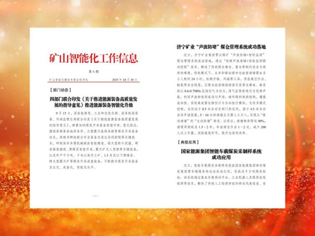 济宁矿业集团智能化成果年度三次入选国家矿山安监局交流载体