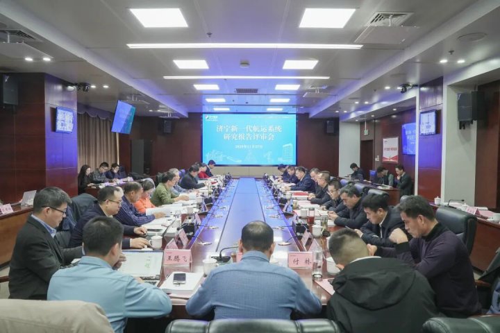 济宁新一代航运系统研究报告评审会召开