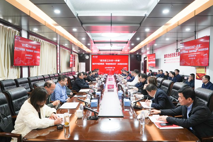 省能源工会“我为职工办好一件事”暨济宁能源集团“智能晾晒系统”总结验收活动举行