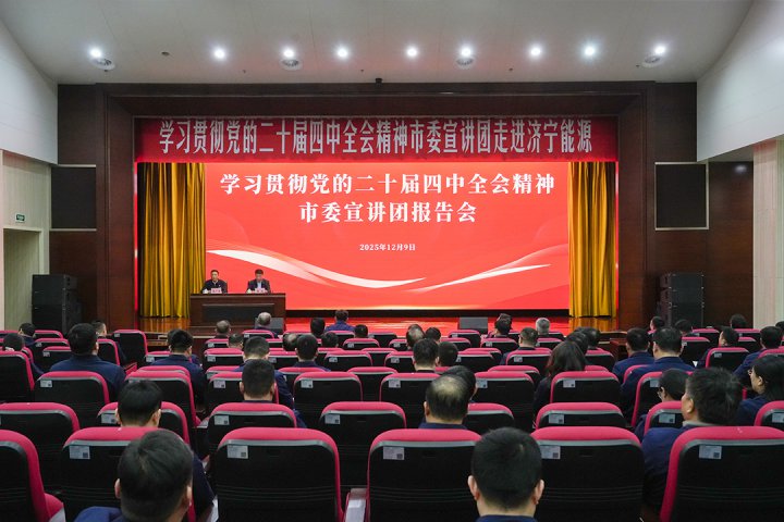 学习贯彻党的二十届四中全会精神市委宣讲团到济宁能源集团宣讲