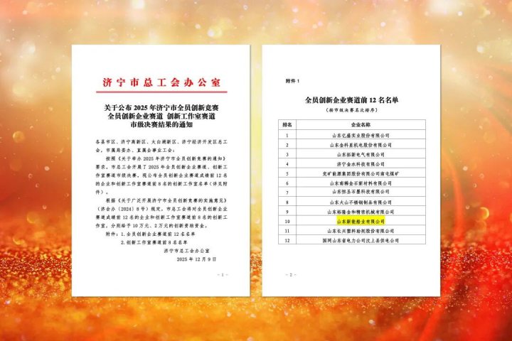 新能船业获评“济宁市全员创新企业”