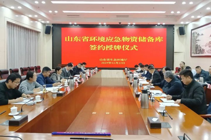 港建公司参加山东省环境应急物资储备库签约授牌仪式