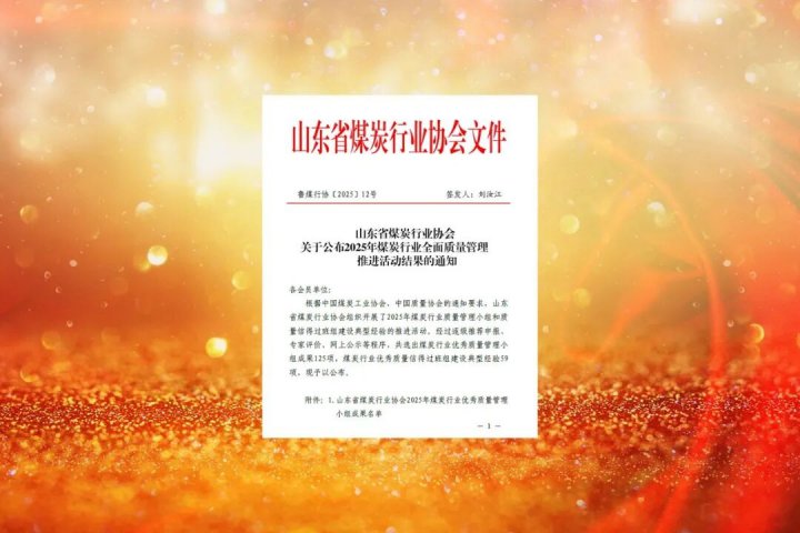 济宁能源集团获省级质量管理及经济研究26项荣誉