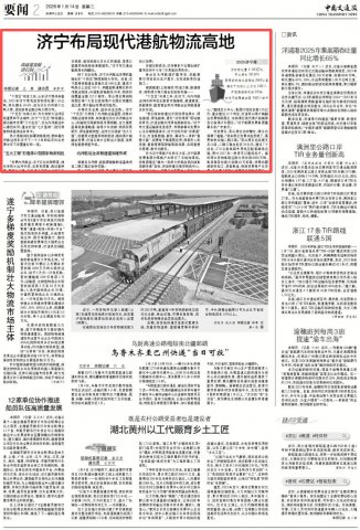 中国交通报丨济宁布局现代港航物流高地