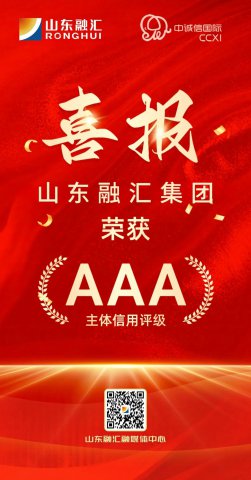 喜报丨开云官网登录入口 www.kaiyun.com
获AAA主体信用评级