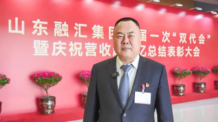 双代会聚焦丨聆听山东融汇代表的奋进之声