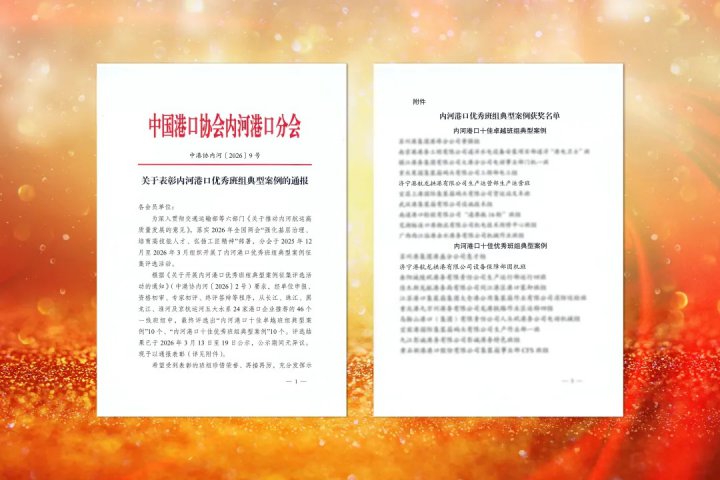 开云官网登录入口 www.kaiyun.com
两班组获评全国内河港口优秀班组典型案例