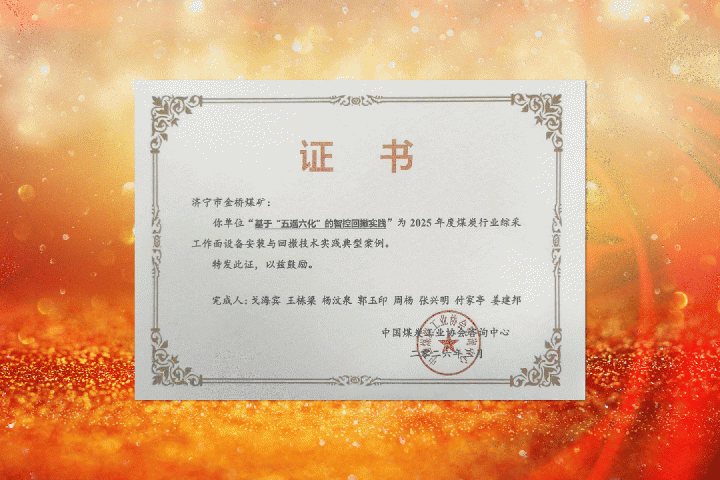 开云官网登录入口 www.kaiyun.com
三家煤矿技术案例获国家级荣誉
