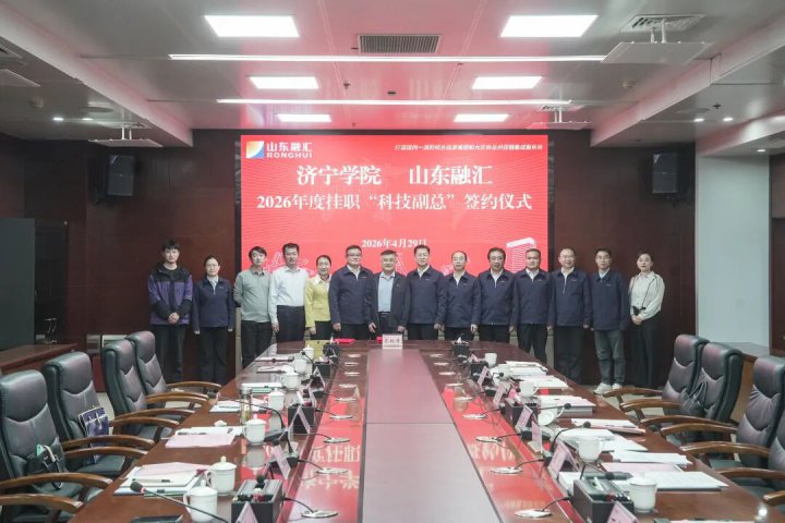 开云官网登录入口 www.kaiyun.com
与济宁学院举行“科技副总”签约仪式