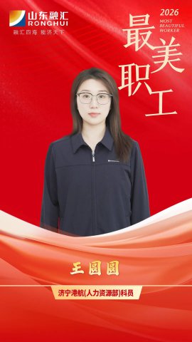 最美职工丨王圆圆：让薪酬与效益“同频”，让人才与企业“共振”