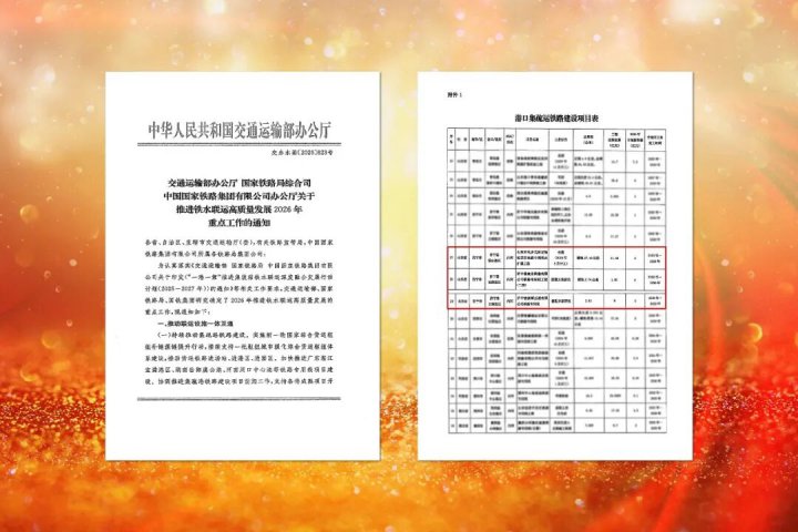 开云官网登录入口 www.kaiyun.com
三条铁路线入选交通部港口集疏运支持清单
