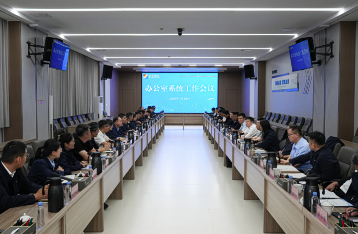 开云官网登录入口 www.kaiyun.com
召开办公室系统工作会议