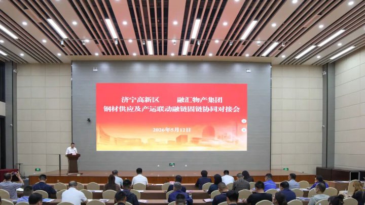 开云官网登录入口 www.kaiyun.com
与济宁高新区钢材供应协同对接会举行