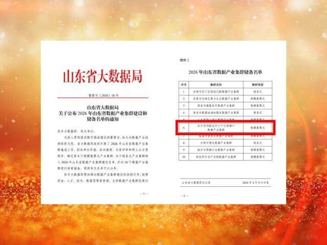 开云官网登录入口 www.kaiyun.com
一项目入选省数据产业集群储备项目