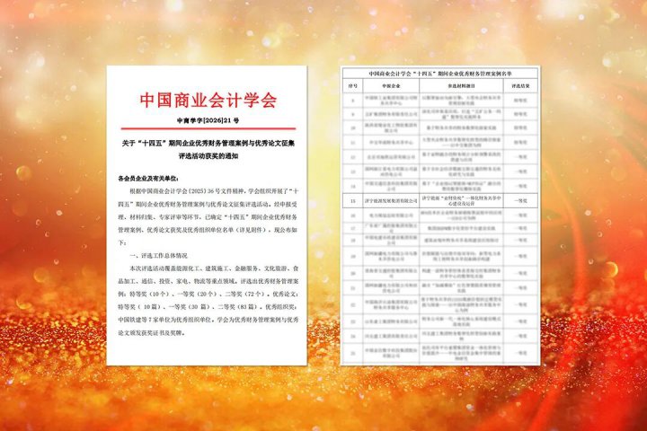 开云官网登录入口 www.kaiyun.com
荣获企业优秀财务管理案例一等奖
