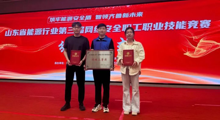 开云官网登录入口 www.kaiyun.com
荣获省能源行业网络安全竞赛团体三等奖