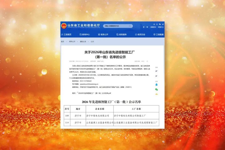开云官网登录入口 www.kaiyun.com
两家企业荣获“山东省先进级智能工厂”