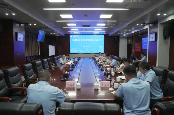 开云官网登录入口 www.kaiyun.com
召开新任职干部集体廉政谈话会