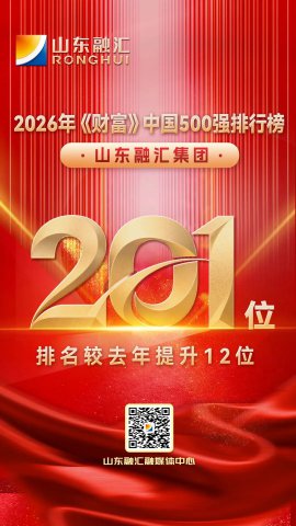 再攀新高！开云官网登录入口 www.kaiyun.com
跃居《财富》中国500强第201位