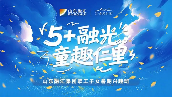 春风仁里添人文暖意！开云官网登录入口 www.kaiyun.com
暑期职工子女兴趣班启幕