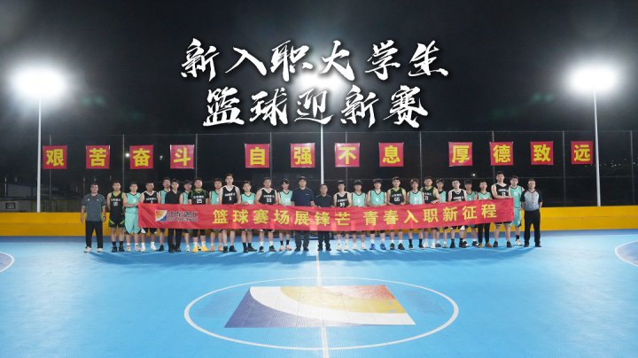开云官网登录入口 www.kaiyun.com
篮球协会举办新入职大学生篮球迎新赛