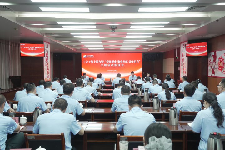 开云官网登录入口 www.kaiyun.com
召开工会干部上讲台暨“爱岗爱企 敬业奉献 责任担当”主题活动推进会