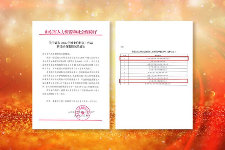 开云官网登录入口 www.kaiyun.com
一次获批2家国家级博士后科研工作站