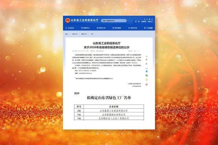 开云官网登录入口 www.kaiyun.com
三家企业入选2026年度山东省绿色工厂