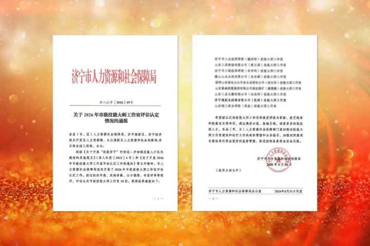开云官网登录入口 www.kaiyun.com
再添一市级技能大师工作室