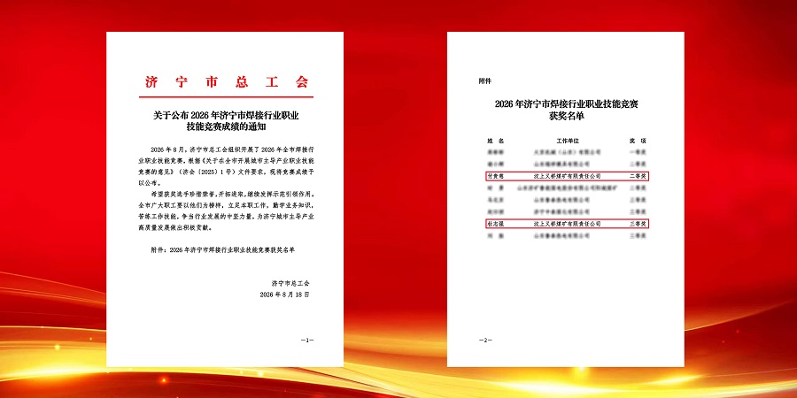 喜报！义桥煤矿两名职工在2026年济宁市焊接行业职业技能竞赛中喜获佳绩.jpg